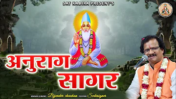 अनुराग सागर || संत कबीर || Anurag Sagar Part 1 || Bijender chauhan Sat Kabir Sat Kabira