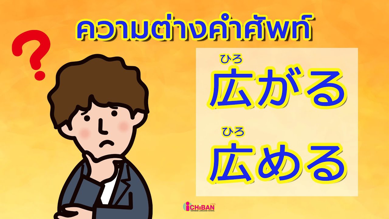 広がる（ひろがる) vs 広める（ひろめる）| ความต่างคำศัพท์ - YouTube