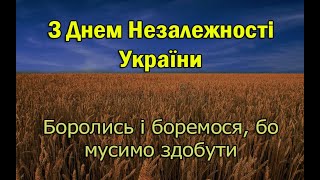 Привітання з Днем Незалежності України (27 років)