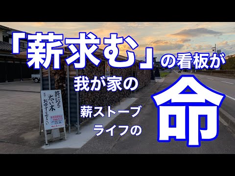 「薪求む」の看板が我が家の薪ストーブライフの命です