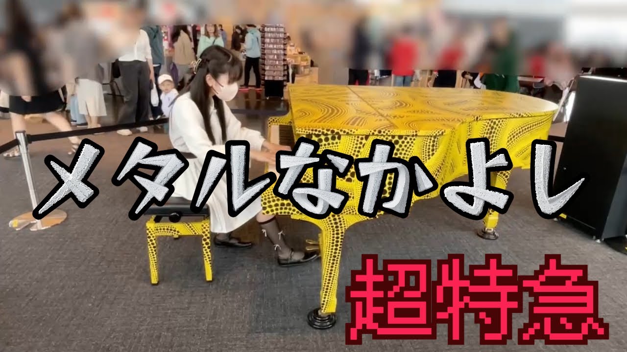 【都庁ピアノ】メタルなかよし／超特急を耳コピしてみた