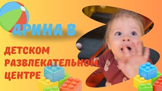 Развлекательный детский центр 🧸 indoor playground for kids ✨