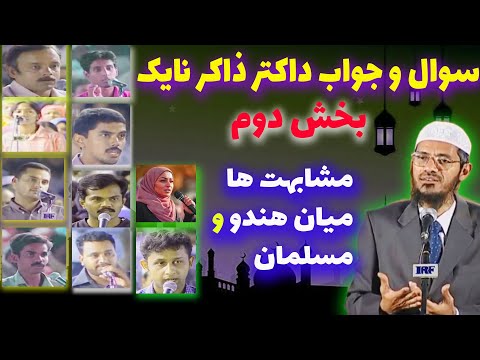 بخش دوم سوال جواب داکتر ذاکر نایک مشابهت ها میان اسلام و هندوایزم ترجمه فارسی