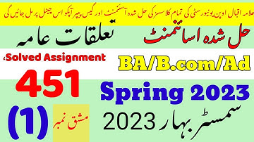 AIOU Code 451 Solved Assignment No.1 Spring 2023 || Subject: Public Relations || Level: BA/B.Com
