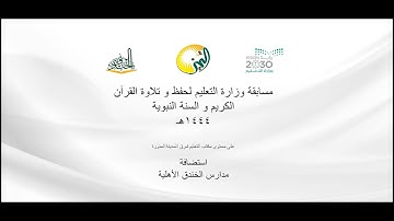 مسابقة وزارة التعليم لحفظ و تلاوة القرآن الكريم و السنة النبوية في مكتب تعليم  شرق المدينة