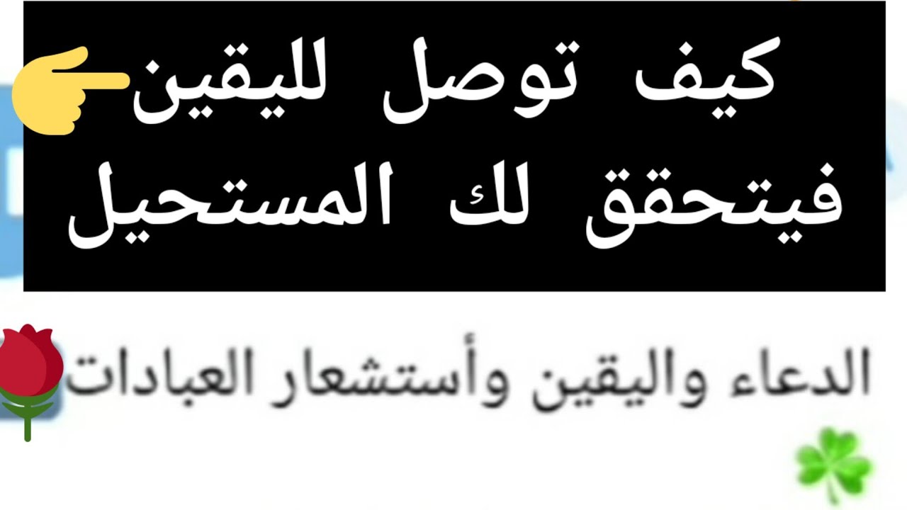 كيف توصل لليقين ؟👌المدربة سارة السبيعى 🎀