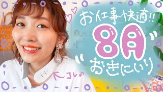 【購入品】8月のお気に入り♡リモートワークの必需品ゲット!!
