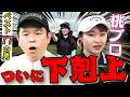 #158【 ベスト77の男 下剋上!?】桃プロに真剣勝負【ダイアン津田のバーディーチャンす~】2026/08/10 OA