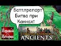 Битва при Каннах!Настольный Варгейм C&C Ancients.Баттлрепорт.