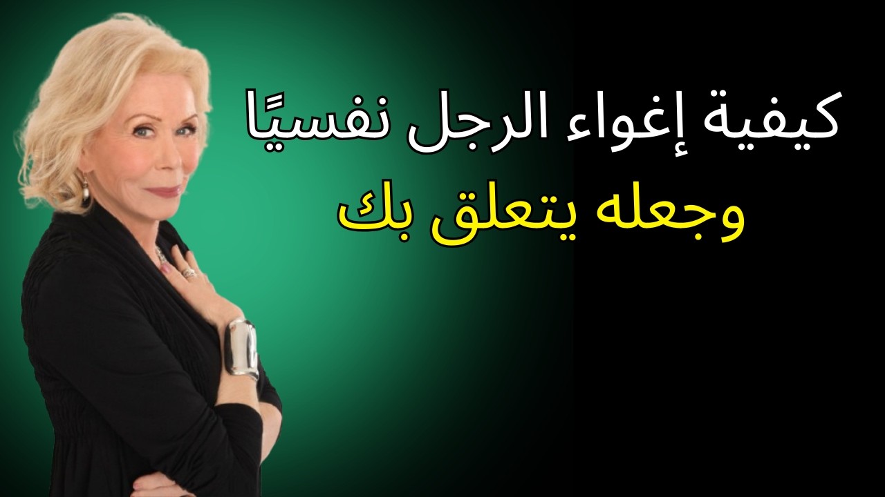 كيف تُغوين رجلاً نفسياً وتجعلينه يتعلق بكِ | لويز هاي