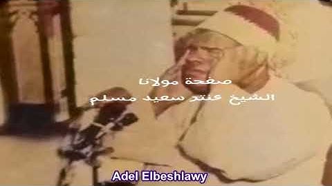 الشيخ عنتر سعيد مسلم سورة المنافقون