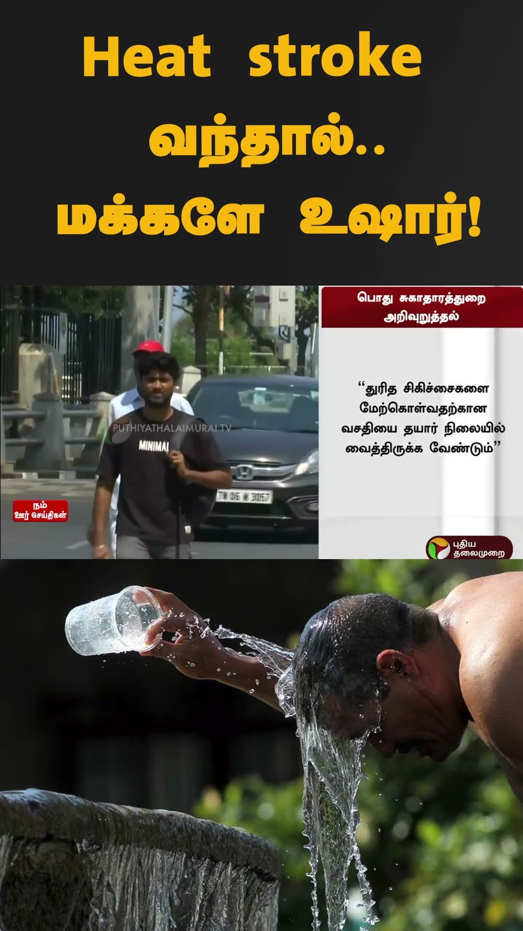 Heat stroke வந்தால்..மக்களே உஷார்! | #shorts | #heatstroke | #ors | #healthdepartment
