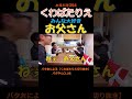 リアル？コント？最高家族！#くわばたりえ#shorts