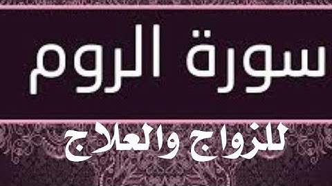 فضل سورة الروم الزواج والعلاج ||مرض من بالبيت