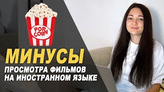 Хватит смотреть фильмы на английском!