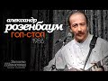 Александр РОЗЕНБАУМ - Гоп-стоп (1986)