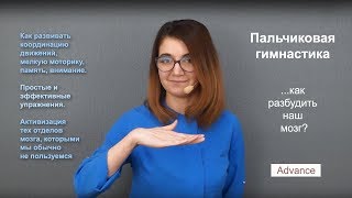 Пальчиковая гимнастика. Простые приемы активизации нашего мозга. 6+