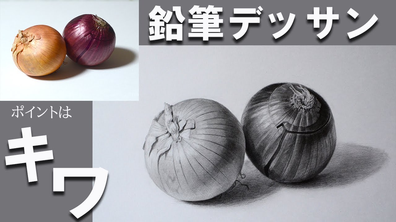 デッサンの基本 写実的な描き方 ポイント解説 Pencil Drawing Youtube デッサンの基本 写実的な描き方 ポイント解説 Pencil Drawing Youtube