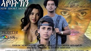 New Eritrean Movie 2020- ኣየባትኽን - AyebatKn - part 1 -ሓዳሸ ፊልም 2020 flim by Alexander amaniel