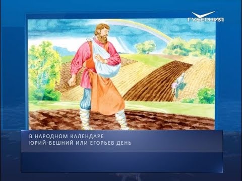 Егорьев день. Календарь губернии от 6 мая