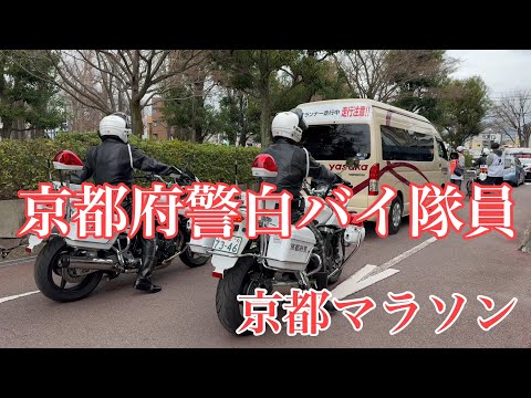 ランナーを先導する京都府警白バイ隊員 【4K】 京都マラソン2024