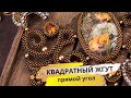 Плетем квадратный жгут из бисера – прямой угол