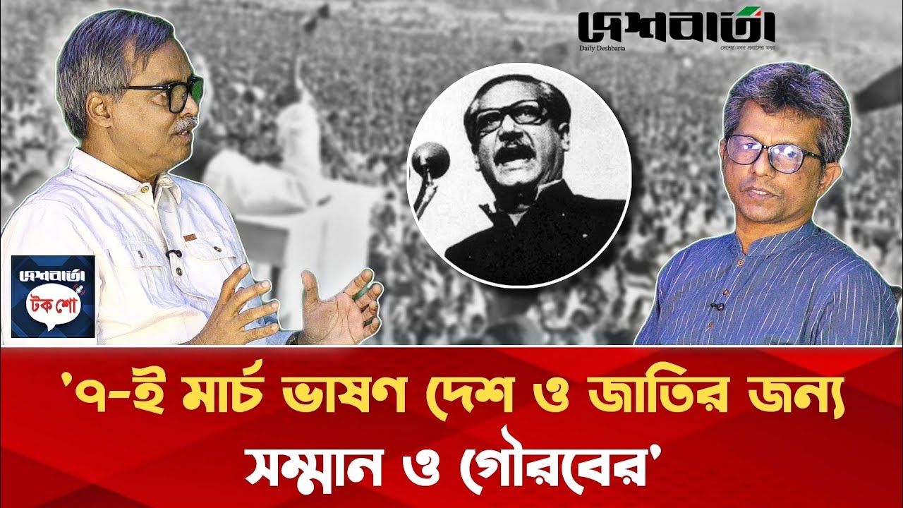 ৭-ই মার্চ বঙ্গবন্ধুর ভাষণ দেশ ও জাতির জন্য সম্মান ও গৌরবের | দেশবার্তা টকশো | Daily Deshbarta