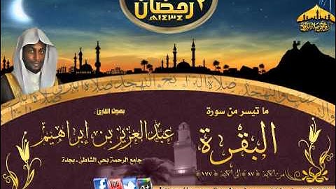 القارئ عبدالعزيز بن إبراهيم سورة البقرة (87-117 ) ليلة 2 رمضان 1434هـ