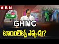 GHMC టాయిలెట్స్ ఎప్పుడు? | GHMC Toilets Vs CM KCR | Telangana | ABN Telugu