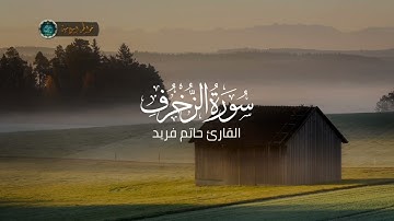 سورة الزخرف للقارئ حاتم فريد