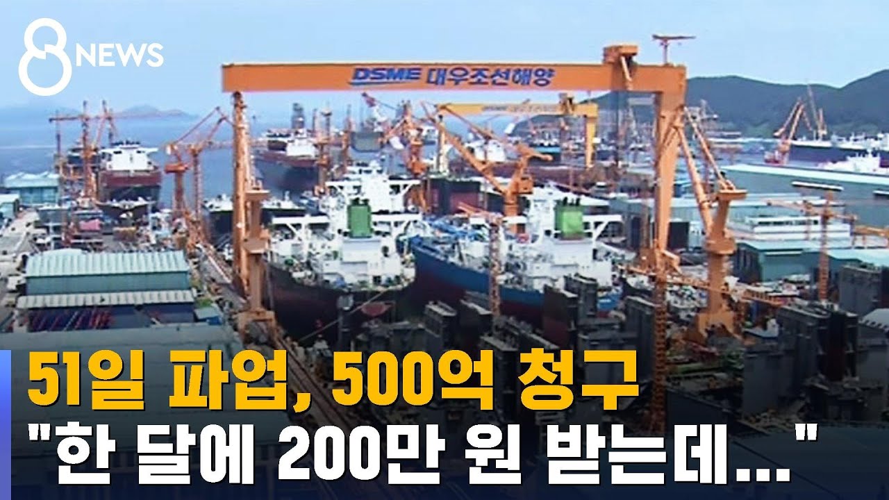대우조선해양, 하청노조 상대로 500억 손배소 / SBS