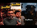 عبد الله الشريف صالح وطالح حلقة 9 الموسم العاشر 