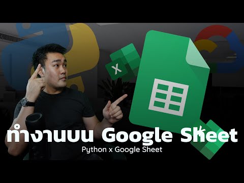 วีดีโอ: Python สามารถอ่าน Google ชีตได้หรือไม่