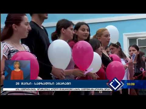 26 მაისი- სამზადისი აჭარაში