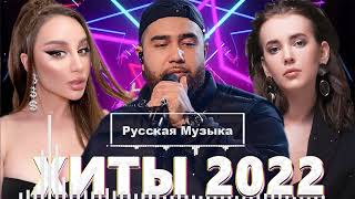 МУЗЫКА 2022 НОВИНКИ #2 🎧 ХИТЫ 2022 🎵 САМЫЕ ЛУЧШИЕ ПЕСНИ 2022 💥  RUSSISCHE MUSIK