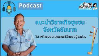 Podcast : แนะนำวิสาหกิจชุมชนกลุ่มดนตรีไทยซออู้ ซอด้วง จังหวัดชัยนาท