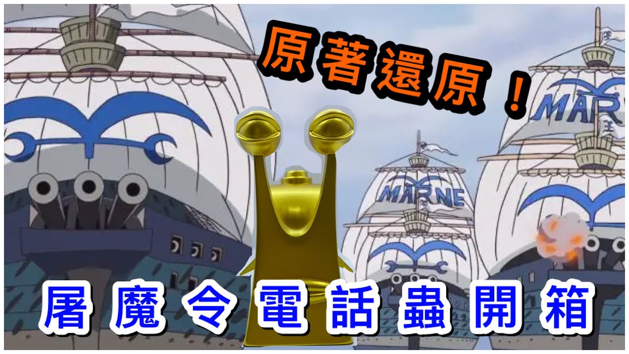 Fatp開箱 萬事屋屠魔令gk電話蟲開箱 Youtube Fatp開箱 萬事屋屠魔令gk電話蟲開箱 Youtube