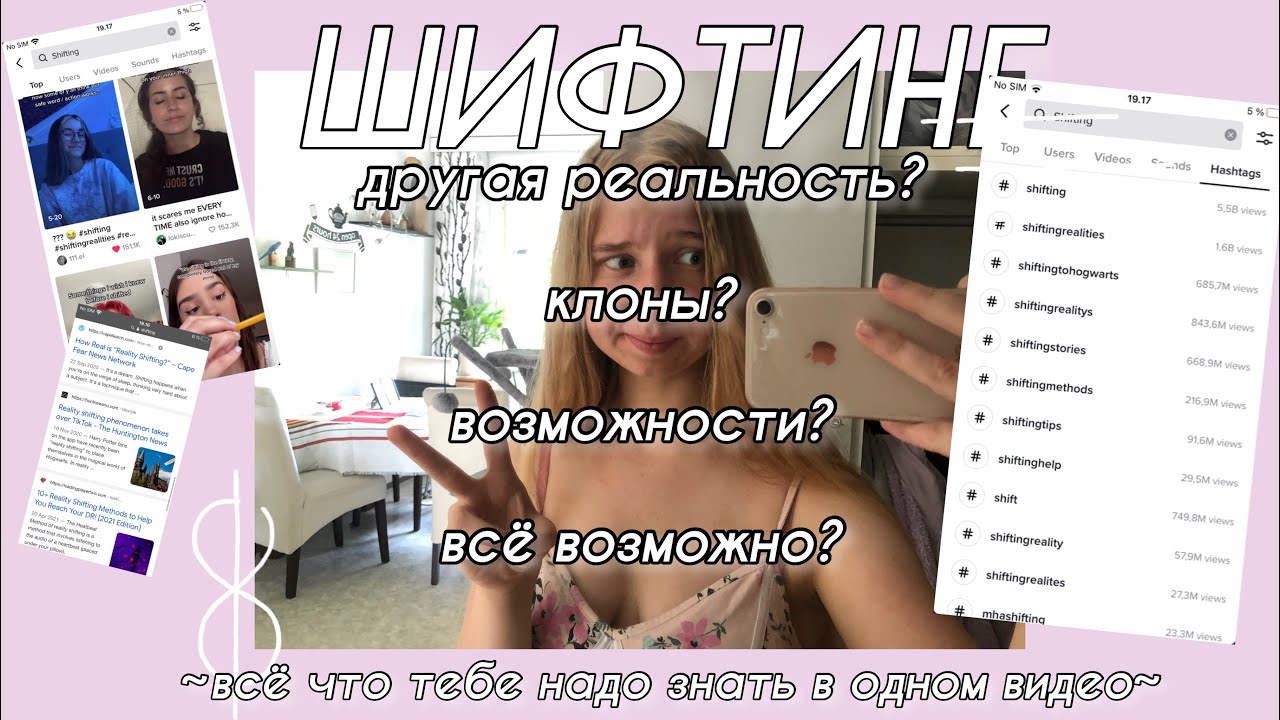 ЧТО ТАКОЕ ШИФТИНГ И КАК ПЕРЕНЕСТИСЬ В ДРУГУЮ РЕАЛЬНОСТЬ + клоны, скрипт ...