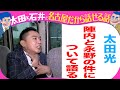 太田光　陣内＆永野を語る！