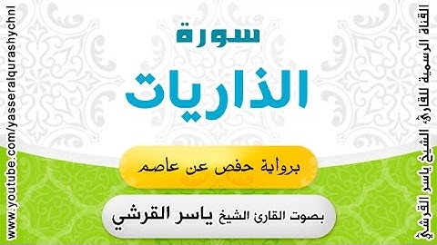 سورة الذاريات برواية حفص عن عاصم - القارئ الشيخ -  ياسر القرشي