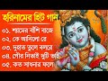 হরিনামের কিছু হিট গান l horinam hits Songs l Shyama r basi baje l ke Aanilo re Mp3 Song