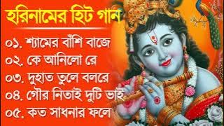 হরিনামের কিছু হিট গান l horinam hits Songs l Shyama r basi baje l ke Aanilo re