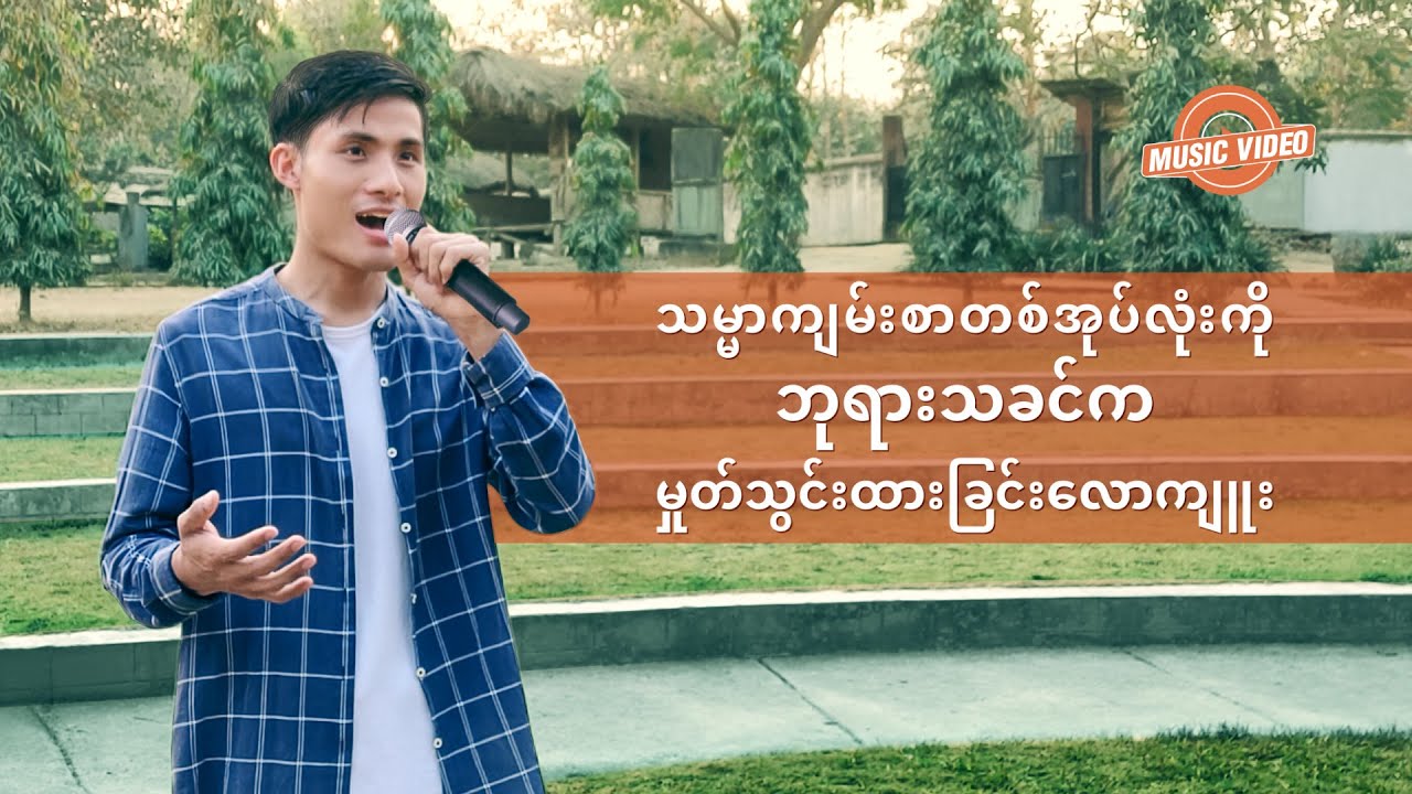 2021 Myanmar Gospel Song - သမ္မာကျမ်းစာတစ်အုပ်လုံးကို ဘုရားသခင်က မှုတ်သွင်းထားခြင်းလောကျူး