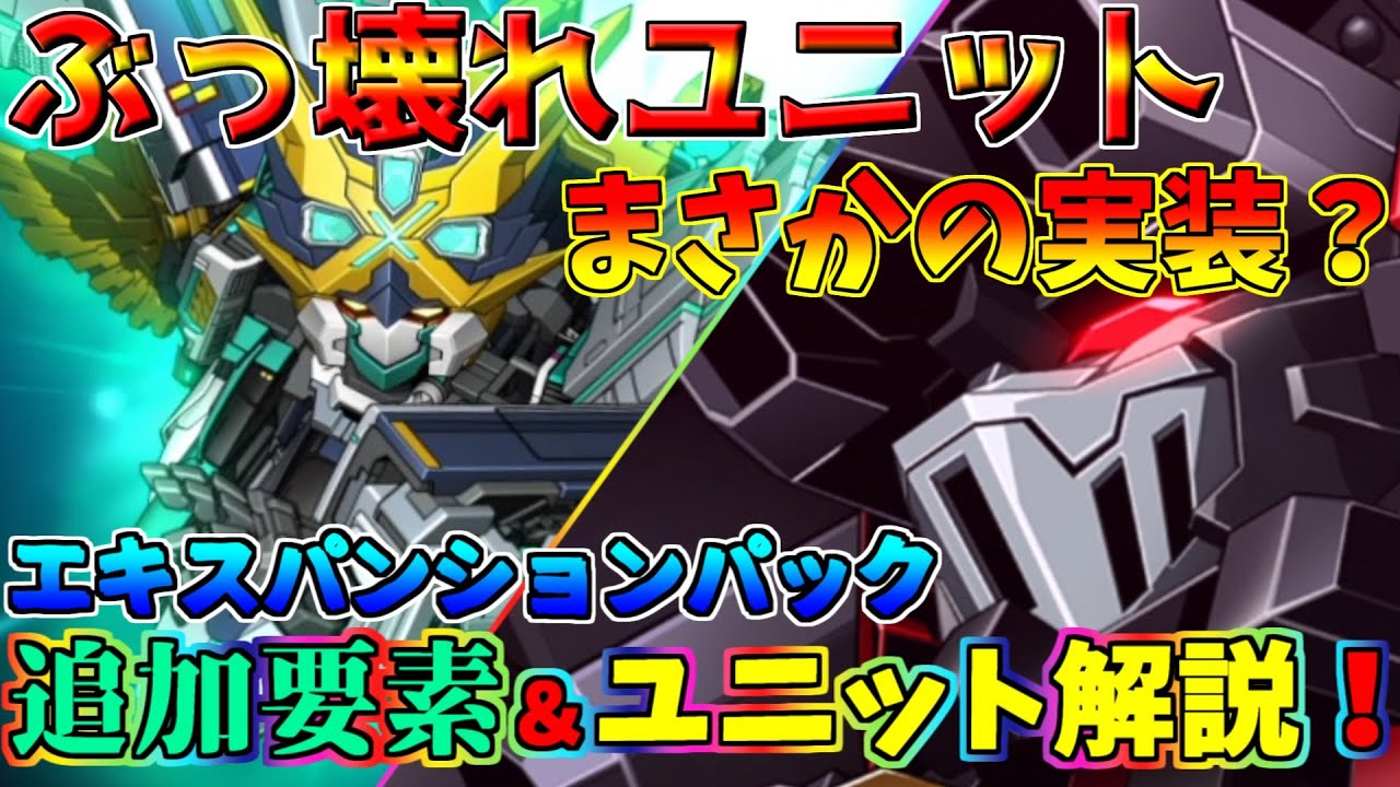 【スパロボ30】まさかの超ぶっ壊れユニット実装！？エキスパンションパックの追加要素、新規参戦ユニットをゆっくりが解説！【ゆっくり実況】