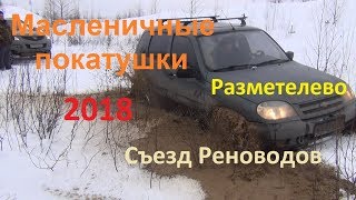 OFFRoad Масленичные покатушки 2018