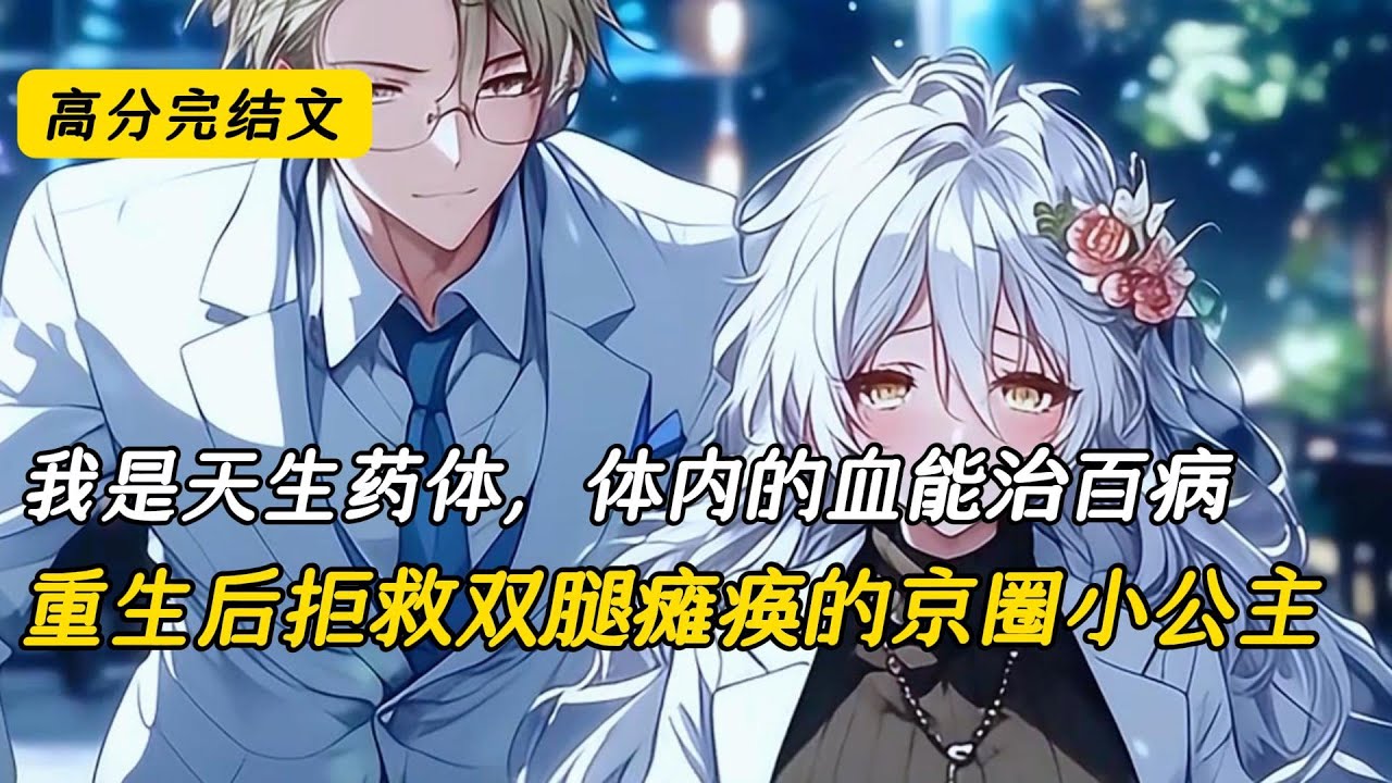 我是天生药体，体内的血能治百病，重生后拒救瘫痪京圈小公主#完结文 #小说 #二次元#爽文