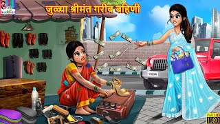 जुळ्या श्रीमंत गरीब बहिणी | Marathi Stories | Marathi Story | Moral Moral Stories | Marathi Cartoon