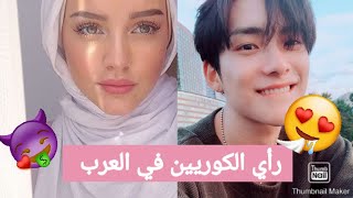 رأي الكوريين في المرأة  العربية | ماذا يعتقد الكورييون عن العرب ?