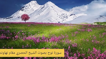 سورة نوح بصوت الشيخ الحصري مقام نهاوند