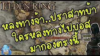 ELDEN RING【TIP】- หลงทางซิหาเจอ...หลงเธอเอาไว้ก่อน!!!